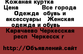 Кожаная куртка Sagitta › Цена ­ 3 800 - Все города Одежда, обувь и аксессуары » Женская одежда и обувь   . Карачаево-Черкесская респ.,Черкесск г.